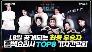 드디어 내일 공개되는 흑백요리사 우승자! TOP8 기자회견 현장