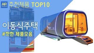 이동식주택 조립식주택 추천 순위 Top10