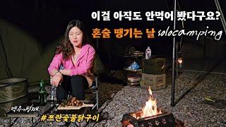 [캠핑Halee]이 여자가 솔캠을 혼자 즐기는 방법|맥주를 부르는 기똥찬 캠핑요리|테르보프리모면텐트|디얼스코듀라렉타타프|버터연유토스트|쯔란숯불닭구이|안성별숲캠핑장