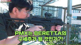 베레타의 차세대 기관단총은 성공할 것인가?!: [KWA] PMX 에어소프트 건 [KWA] PMX Airsoft Gun