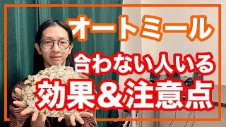 オートミールは痩せる以外に衝撃な効果と注意点【漢方養生指導士が解説】