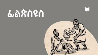 ዳሰሳ፡- ፊልጵስዩስ  Philippians