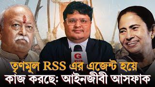 তৃণমূল RSS এর এজেন্ট হয়ে কাজ করছে: আইনজীবী আসফাক