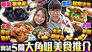 【香港美食】大角咀美食最新推介｜實試限量墨魚餃+高質星馬菜厚切豬扒+等20分鐘生煎胡椒包+獨賣越南法包小店+人氣芋圓店｜街坊食神｜Kiki and May