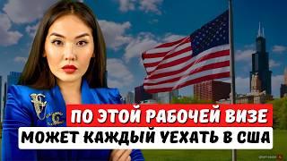 КАК УЕХАТЬ В США ДАЖЕ БЕЗ ОБРАЗОВАНИЯ И ОПЫТА РАБОТЫ и ПОЛУЧИТЬ ГРИН КАРТУ? виза EB3 - Айя Балтабек