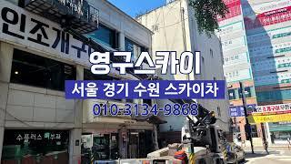 수원 스카이차 경기 고소작업 하지작업 영구스카이차