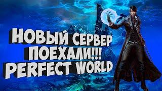 КАЧАЕМ ЛУЧНИКА НА НОВОМ СЕРВЕРЕ НА ПРОСПЕРО | PERFECT WORLD