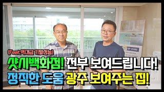 샷시교체 창호 유리 그린리모델링 정직한도움 광주지사 보여주는 집, 전부 보여드립니다!