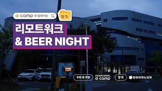 [광주 리모트워크 & BEER NIGHT] 호남권 스타트업과 함께 한 네트워킹 파티