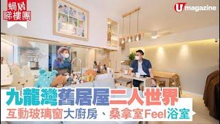 【#蝸居睇樓團】九龍灣舊居屋二人世界  互動玻璃窗大廚房、桑拿室Feel浴室