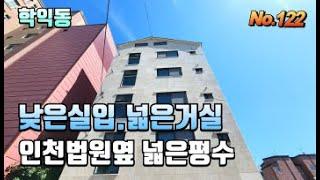 [인천 학익동신축빌라] 인천지방법원 인근 3룸 넓은평수/넓은 거실에 낮은 실입. 실입 부족하신분들 여기여기~! 학익동에 유일한 신축이에요~! 인하대옆~ 생활인프라 굿!!