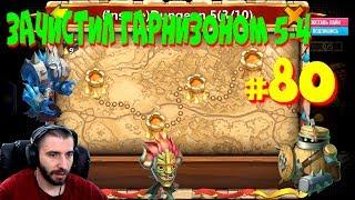 INSANE DUNGEON 5-4 \ КОШМАРНОЕ ПОДЗЕМЕЛЬЕ 5-4 \АКК НА US #80 \ БИТВА ЗАМКОВ \ CASTLE CLASH