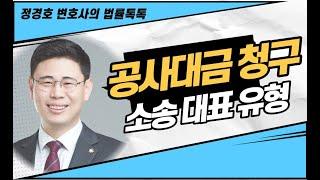 공사대금 청구 소송 대표 유형