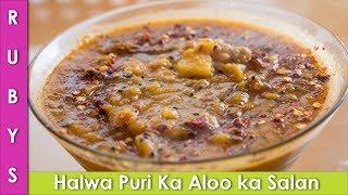 Halwa Puri ka Aloo Tarkari ka Salan Recipe in Urdu Hindi Aloo ki Sabzi Bhujia Halwa Puri  - RKK