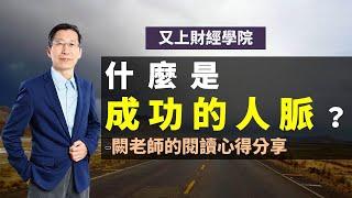 【又上財經直播#8】什麼是成功的人脈？