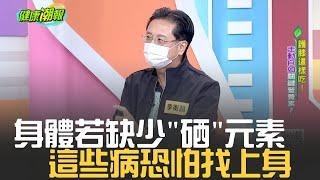 身體缺少 "硒"元素恐無法擁有好膝力?  神秘硒元素揭密 |張雅芳主持｜【健康潮報】20230225｜三立iNEWS @trendtv8888