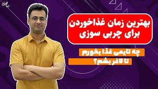 بهترین زمان غذاخوردن برای لاغری و چربی سوزی | بهترین تایم چربیسوزی | نیماجهانی بوشهری - متخصص تغذیه