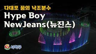 [공연영상] Hype Boy - NewJeans(뉴진스) | 다대포 꿈의 낙조분수공연 | Sunset Fountain of Dream Water Show