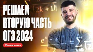 Вторая часть ОГЭ 2024 по математике | Разбор варианта