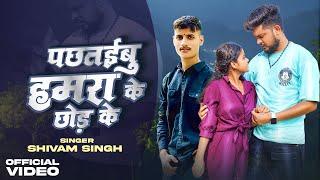 Video| पछतईबु हमरा के छोड़ के | #Anand pandey | #shivam singh |Pachataibu Hamara Ke Chod Ke| sad song