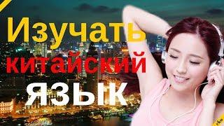 Изучать китайский язык во сне ||| Самые важные китайские фразы и слова |||  русский/китайский