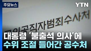 재통보와 체포영장 사이 저울질?...공수처 대응 고심 / YTN