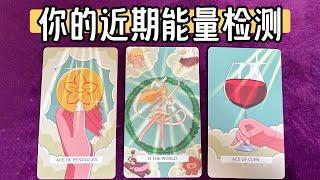 塔羅 | 当下你身边的能量是怎样的&即将吸引来什么能量和惊喜（无时限）