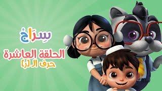 كارتون سراج - الحلقة العاشرة (حرف الراء) | (Siraj Cartoon - Episode 10 (Arabic Letters