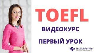 EngForMe Подготовка к TOEFL за 3 месяца САМОСТОЯТЕЛЬНО.