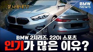 2시리즈 그란쿠페 220i 스포츠 인기가 생각보다 많습니다..ㄷㄷ [BMW 뉴스 이민권 220i 스포츠 출고기]