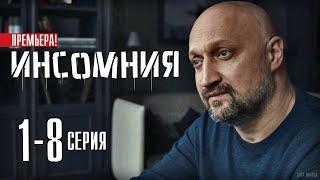 Инсомния 1-8 серия (2021) Премьера сериала на ТВ3 - Детектив 2021, дата выхода - анонс