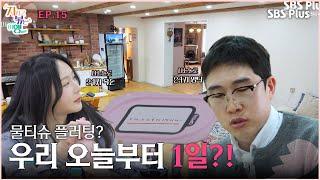 물티슈 플러팅? 우리 오늘부터 1일?!ㅣSBS Plusㅣ#지볶행ㅣEP.15 | 매주 금 밤 8시 40분 방송