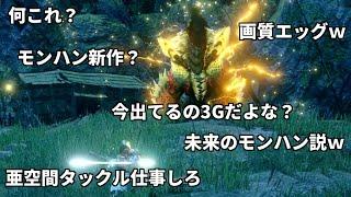 もし10年前の人たちがMHRiseの動画を見たら。【MHRise/モンハンライズ】