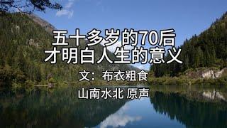 美文诵读第338集《五十多岁的70后，才明白人生的意义》