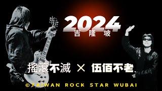 伍佰吉隆坡演唱會煞到你：搖滾不滅伍佰不老親愛的喝醉了快回家加班Plus版