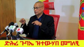 ኣቦ ወንበር ውድብ ህወሓት ዶክተር ደብረፅዮን ገብረሚካኤል ዝሃብዎ መግለፂ