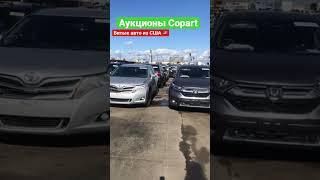 Аукционы copart битые авто из США, авто из Америки #автоподзаказ #автоизсша #битыеавто