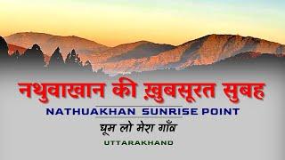 Nathuakhan Sunrise Point  | नथुवाखान की अनोखी सुबह | Nathuakhan Scenic Village | CheckInNews