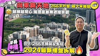 中山樓盤丨尚東新天地 樓王單位超大平層 無遮擋景觀丨18,500元/平即擁稀缺大戶型 專梯入戶丨最啱邊類人群購買？丨89~266平精裝&毛坯戶型丨2024最新樓盤拆解丨#中山樓盤#尚東新天地#高端住宅