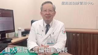 輔大醫院江福田副院長闡明高血壓的危害