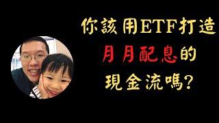 你該用ETF打造月月配息的現金流嗎? | 投資賺錢 | 財務自由 | 被動收入