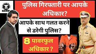 पुलिस गिरफ्तार करे तो क्या है आपके अधिकार !What Is Your Right's On Arrest !Kanoon Ki Roshni Mein