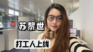 【VLOG】ETH机械工程研究生毕业在苏黎世找工作上岸‼️岗位揭晓｜Revealing my first permanent job in Zurich Switzerland!