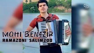 Ramazoni Salimzod - Mohi benazir | Рамазони Салимзод - Мохи беназир