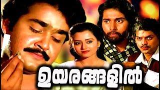 Mohanlal Malayalam Full Movie Old | Uyarangalil Malayalam Full Movie | Mohanlal Malayalam Full Movie