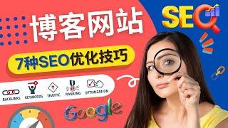 网站，博客7种SEO优化方法 – 用免费，付费的SEO优化技巧提高网站的排名 – 外链的建设，内容关键字分析，网站架构优化，Google算法机制详解