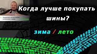 КОГДА ПОКУПАТЬ ШИНЫ? /// дешевле