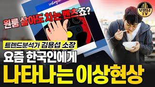 요즘 한국인에게 나타나는 이상현상 [트렌드분석가 김용섭 소장 2부]