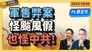 軍售弊案怪中共，颱風假也怪中共! feat蔡正元博士 @tsaichengyuan