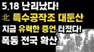 5.18난리났다! 北특수공작조 대둔산! 지금 유력한 증언 터졌다! 폭동 전국 확산